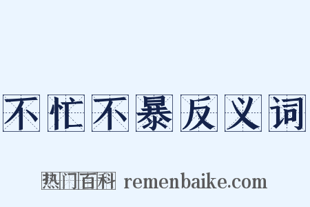 不忙不暴反义词是什么意思的图片